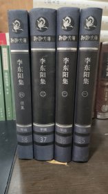 湖湘文库：李东阳集 全四册（馆藏书）布面精装编号版