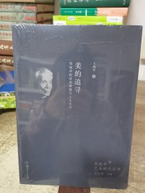 美的追寻：吴冠中的审美理想与人文关切