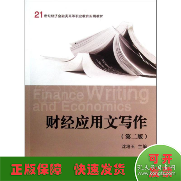 财经应用文写作（第2版）/21世纪经济金融类高等职业教育实用教材