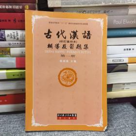 古代汉语辅导及习题集（第1册）