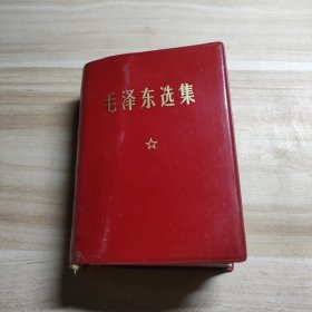 毛泽东选集（一卷本）