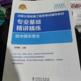 2021注册公用设备工程师考试辅导教材 专业基础精讲精练 给水排水专业