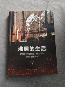 沸腾的生活:经典作家的红色工业文学与钢都文化叙事