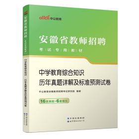 中公版·2015安徽省教师招聘考试专用教材：中学教育综合知识·历年真题详解及标准预测试卷（新版）