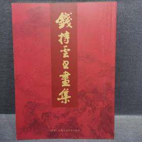 《钱持雲書畫集》