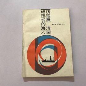 经济迅速发展的海湾六国