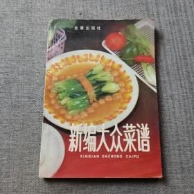 新编大众菜谱