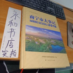 南宁市大事记2018.