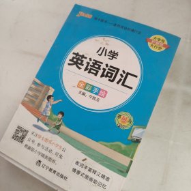 pass绿卡图书 2022版小学1-6年级 掌中宝 小学英语词汇全彩手绘版 一二三四五六年级学生学习复习辅导工具书 便携口袋书全国通用