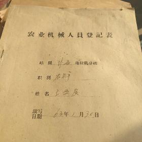 60年代阶级斗争档案材料，工人登记表