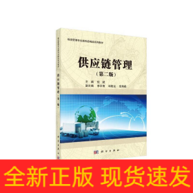 供应链管理（第二版）
