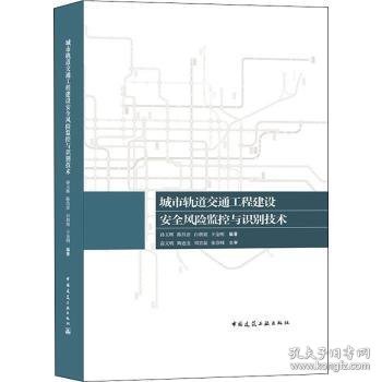 城市轨道交通工程建设安全风险监控与识别技术