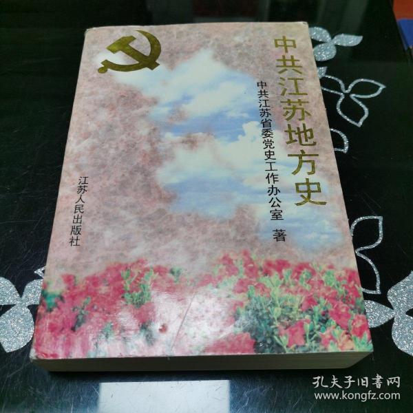 中共江苏地方史.第一卷:1919～1949