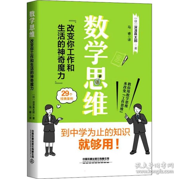 数学思维：改变你工作和生活的神奇魔力