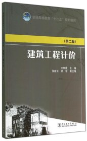 普通高等教育“十二五”规划教材：建筑工程计价（第二版）