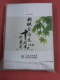 新概念作文十周年珍藏