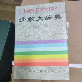 中国古代文学作品多解大辞典