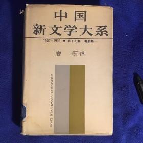 中国新文学大系1921-1937第十七集 夏洐序  馆藏精装本