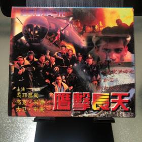 鹰击长天 双VCD
