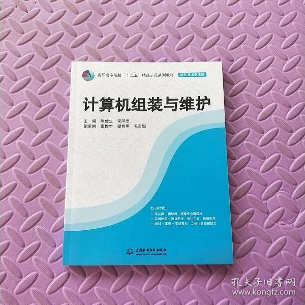 计算机组装与维护/高职高专院校“十二五”精品示范系列教材·软件技术专业群