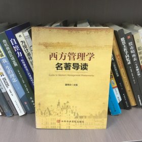 西方管理学名著导读