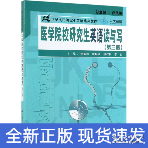 医学院校研究生英语读与写（第三版）（21世纪实用研究生英语系列教程）