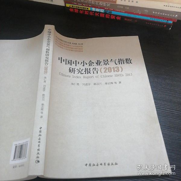 中小企业研究文库：中国中小企业景气指数研究报告（2013）