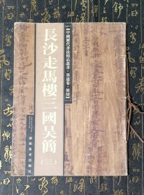 长沙走马楼三国吴简.三