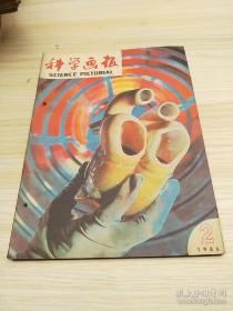 科学画报 1986年 第2期