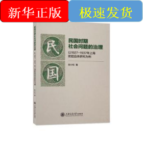 民国时期社会问题的治理 以1927-1937年上海防控自杀研究为例