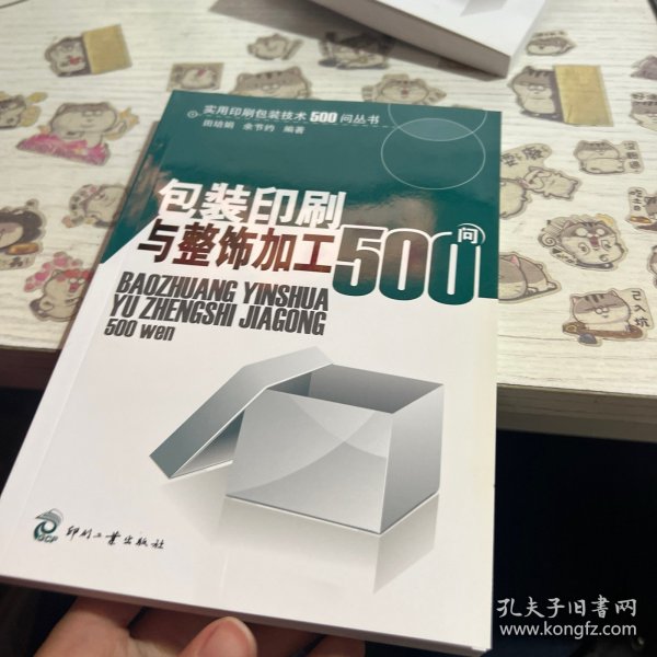 实用印刷包装技术500问丛书：包装印刷与整饰加工500问，