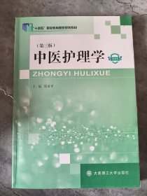 中医护理学(第3版微课版十三五职业教育国家规划教材)