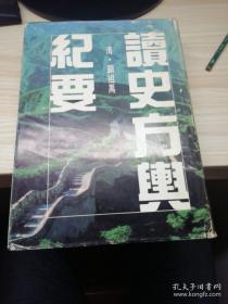 读史方舆纪要 （130卷，附方舆全图总说5卷）上海书店影印刻本