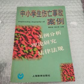 中小學(xué)生傷亡事故案例