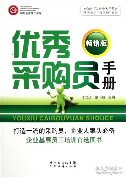 HOW-TO企业人手册之“优秀员工工作手册”系列：优秀采购员手册（畅销版）