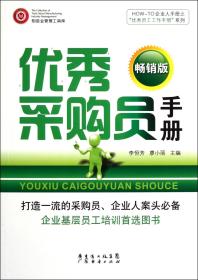 HOW-TO企业人手册之“优秀员工工作手册”系列：优秀采购员手册（畅销版）