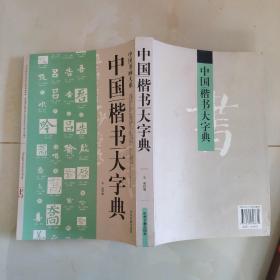 中国书画大系：中国楷书大字典(二手)大开本