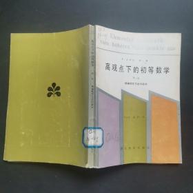 高观点下的初等数学 第三卷.