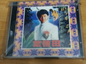 叶啓田(1997年CD唱片未拆封)