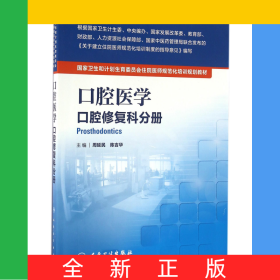 口腔醫(yī)學(xué)(口腔修復(fù)科分冊(cè)國(guó)家衛(wèi)生和計(jì)劃生育委員會(huì)住院醫(yī)師規(guī)范化培訓(xùn)規(guī)劃教材)