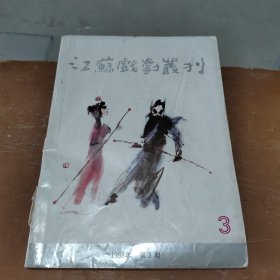 江苏戏剧丛刊 1988 3