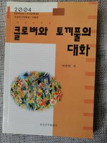 朝鲜文随笔集：紫云英与三叶草（作者徐永彬教授）