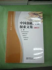 中国金融问题探索文集（2017）（上册）。