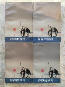 静静的顿河  1—4  (全四册) 人民文学出版社  1988年2版1997年3印