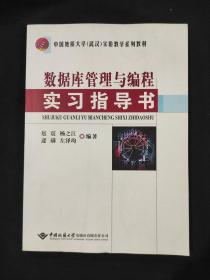 数据库管理与编程实习指导书/中国地质大学（武汉）实验教学系列教材