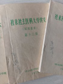 社来社去医科大学讲义(中山医学院石坳分院)