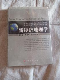 新经济地理学