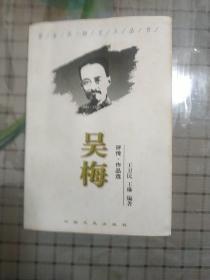 吴梅:评传·作品选/清末民初文人丛书