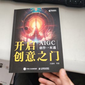 开启创意之门：AIGC创作一本通