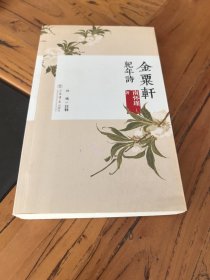 金粟轩纪年诗